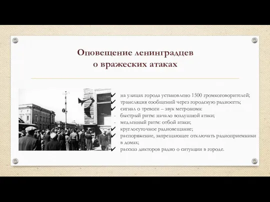 Оповещение ленинградцев о вражеских атаках на улицах города установлено 1500 громкоговорителей;