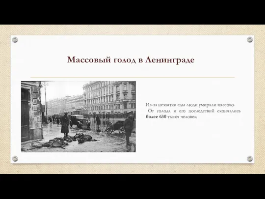 Массовый голод в Ленинграде Из-за нехватки еды люди умирали массово. От