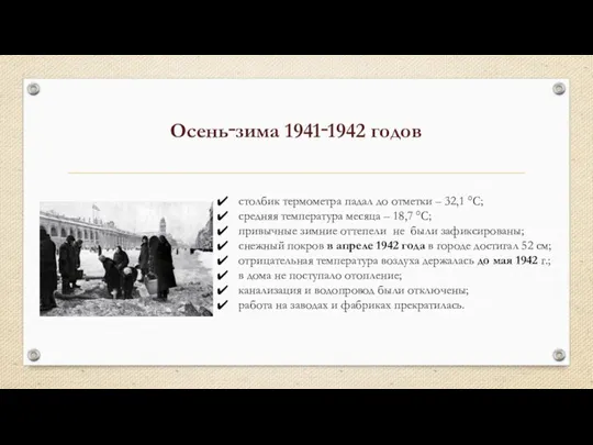 Осень‑зима 1941‑1942 годов столбик термометра падал до отметки – 32,1 °С;