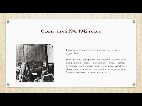 Осень‑зима 1941‑1942 годов Главным источником тепла в домах стала печка -