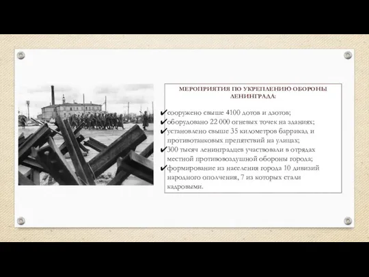 МЕРОПРИЯТИЯ ПО УКРЕПЛЕНИЮ ОБОРОНЫ ЛЕНИНГРАДА: сооружено свыше 4100 дотов и дзотов;