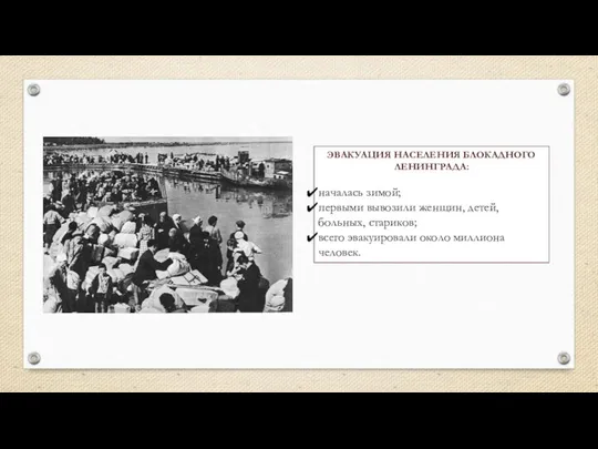 ЭВАКУАЦИЯ НАСЕЛЕНИЯ БЛОКАДНОГО ЛЕНИНГРАДА: началась зимой; первыми вывозили женщин, детей, больных,