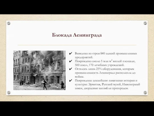 Блокада Ленинграда Выведено из строя 840 зданий промышленных предприятий. Повреждено около