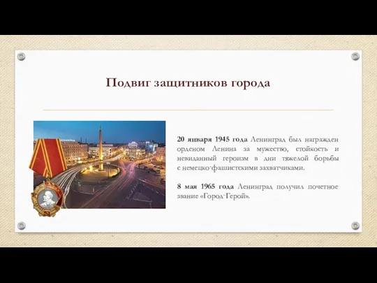 Подвиг защитников города 20 января 1945 года Ленинград был награжден орденом