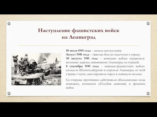 Наступление фашистских войск на Ленинград 10 июля 1941 года – начало