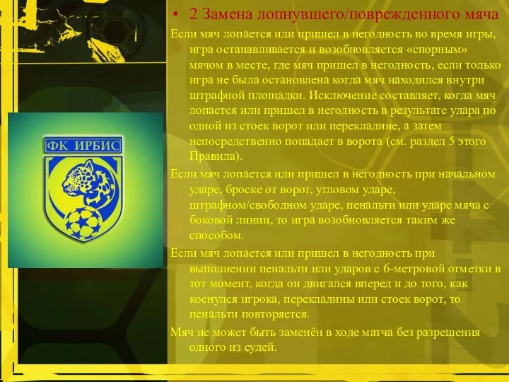 2 Замена лопнувшего/поврежденного мяча Если мяч лопается или пришел в негодность