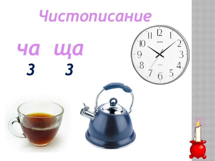 Чистописание ча ща 3 3