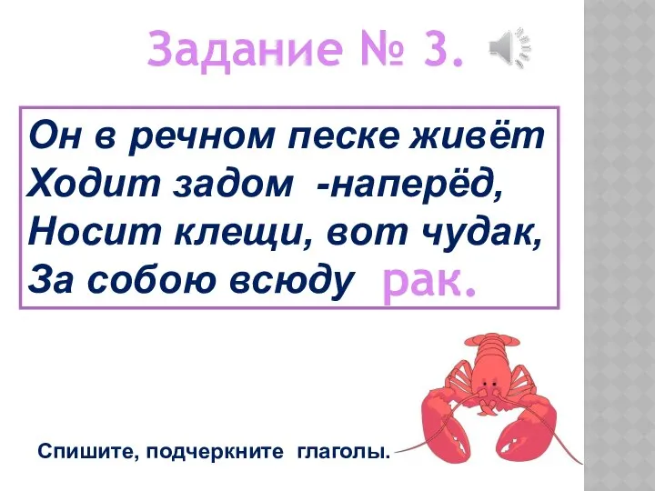 Задание № 3. Он в речном песке живёт Ходит задом -наперёд,