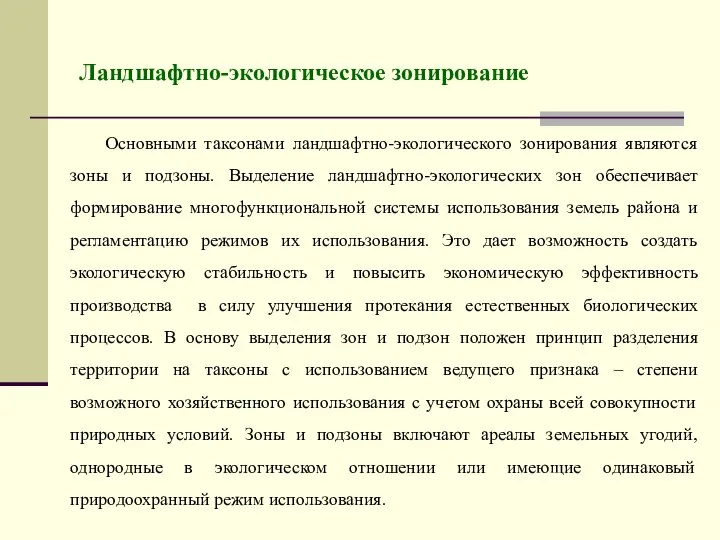 Ландшафтно-экологическое зонирование Основными таксонами ландшафтно-экологического зонирования являются зоны и подзоны. Выделение