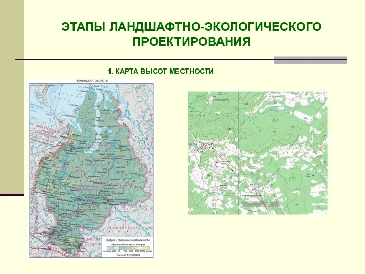 ЭТАПЫ ЛАНДШАФТНО-ЭКОЛОГИЧЕСКОГО ПРОЕКТИРОВАНИЯ 1. КАРТА ВЫСОТ МЕСТНОСТИ