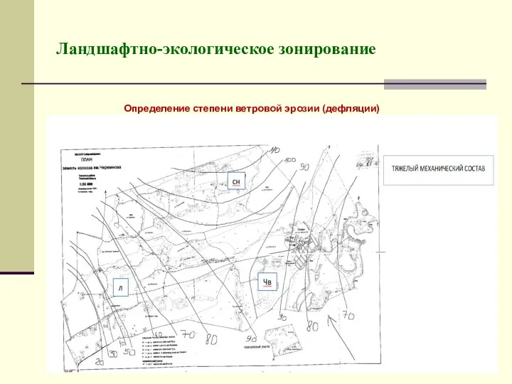 Ландшафтно-экологическое зонирование Определение степени ветровой эрозии (дефляции)