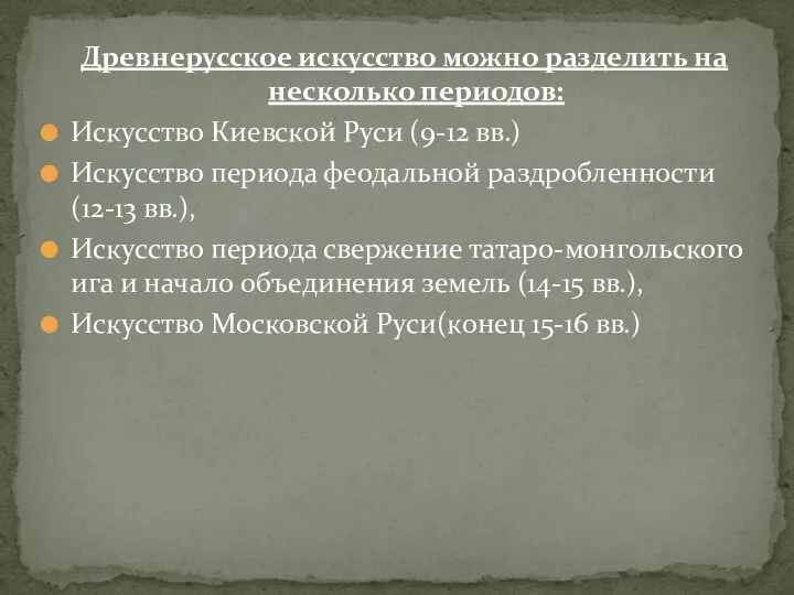 Древнерусское искусство можно разделить на несколько периодов: Искусство Киевской Руси (9-12