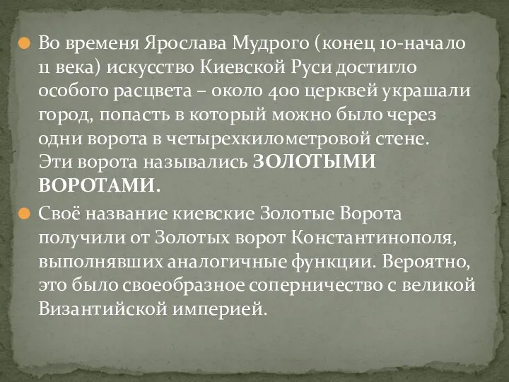 Во временя Ярослава Мудрого (конец 10-начало 11 века) искусство Киевской Руси