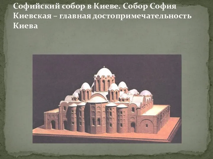 Софийский собор в Киеве. Собор София Киевская – главная достопримечательность Киева