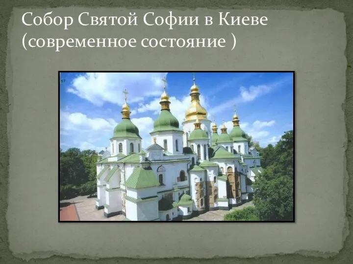 Собор Святой Софии в Киеве (современное состояние )