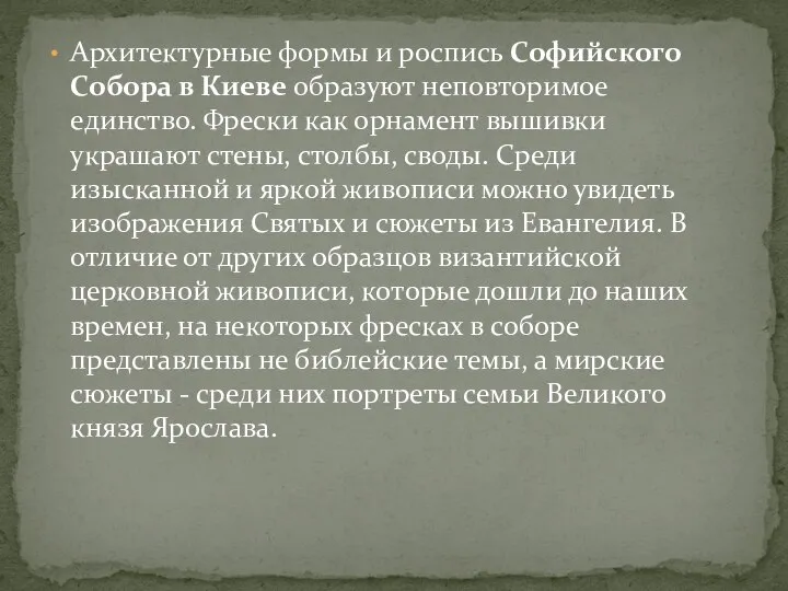 Архитектурные формы и роспись Софийского Собора в Киеве образуют неповторимое единство.