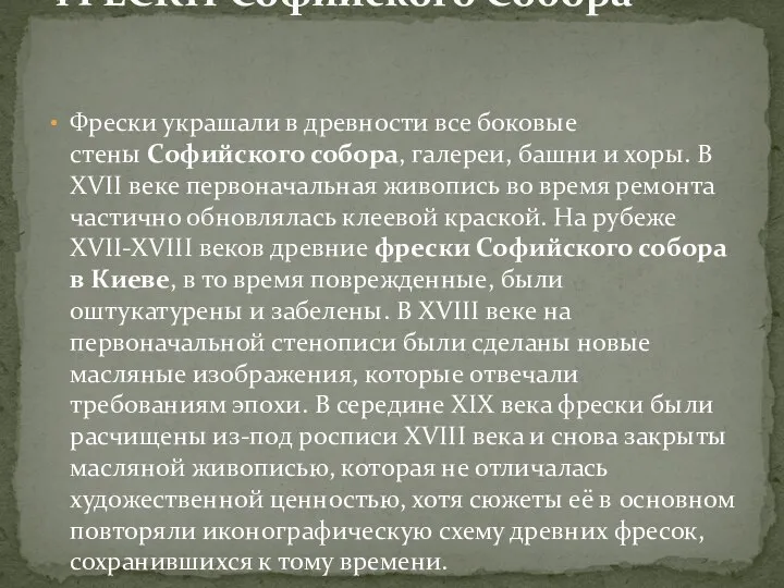 Фрески украшали в древности все боковые стены Софийского собора, галереи, башни