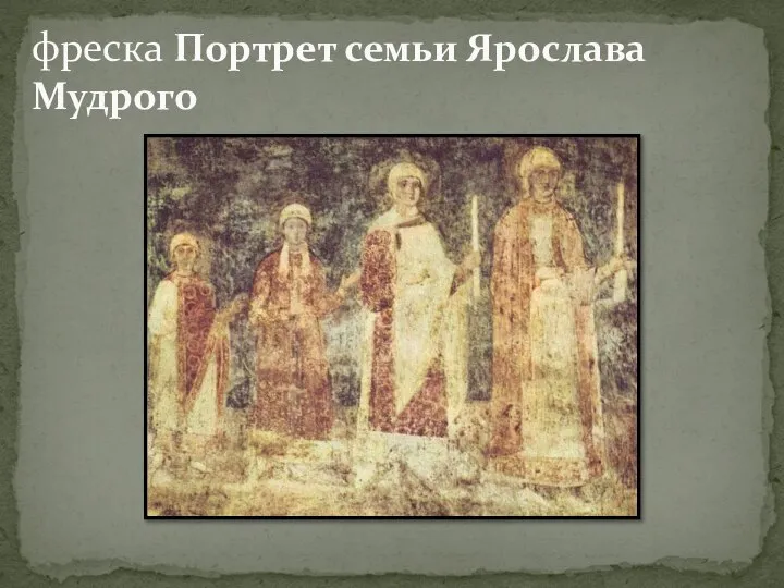 фреска Портрет семьи Ярослава Мудрого