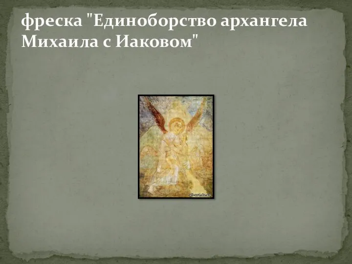 фреска "Единоборство архангела Михаила с Иаковом"