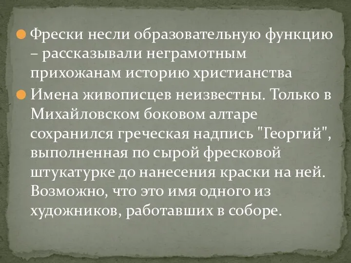 Фрески несли образовательную функцию – рассказывали неграмотным прихожанам историю христианства Имена