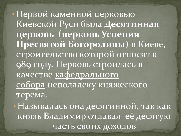 Первой каменной церковью Киевской Руси была Десятинная церковь (церковь Успения Пресвятой