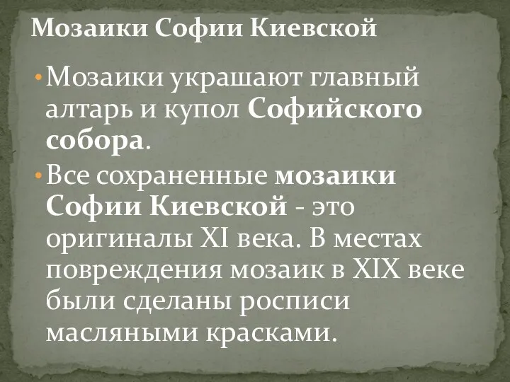 Мозаики украшают главный алтарь и купол Софийского собора. Все сохраненные мозаики