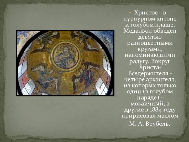 Христос - в пурпурном хитоне и голубом плаще. Медальон обведен девятью