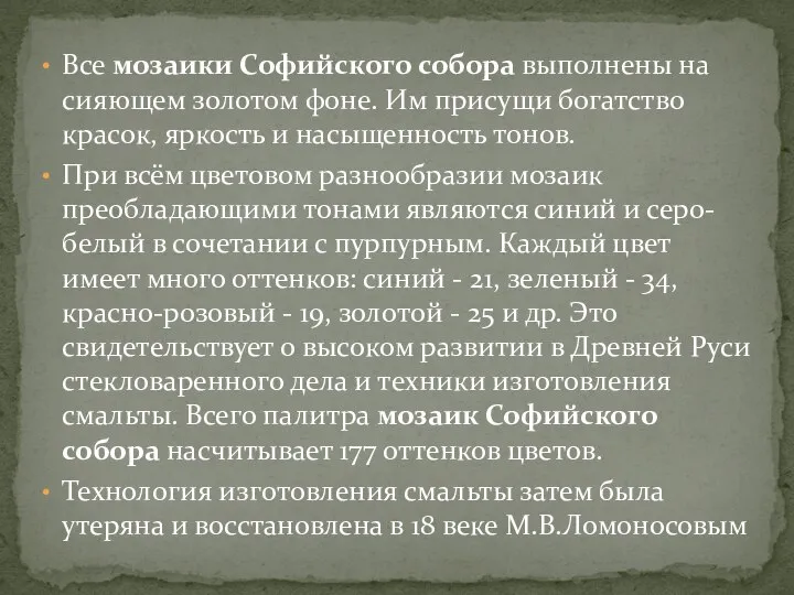 Все мозаики Софийского собора выполнены на сияющем золотом фоне. Им присущи