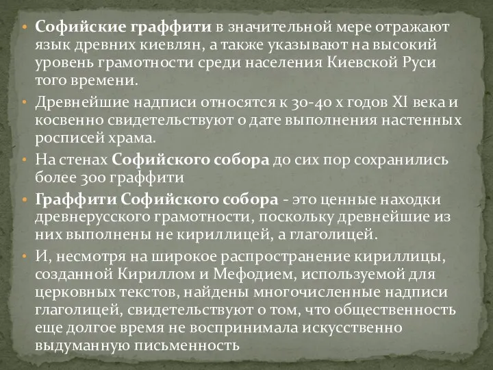 Софийские граффити в значительной мере отражают язык древних киевлян, а также