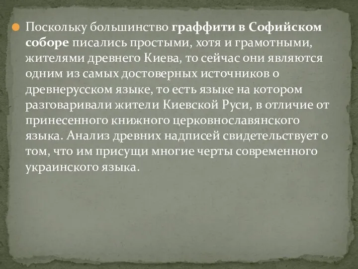 Поскольку большинство граффити в Софийском соборе писались простыми, хотя и грамотными,