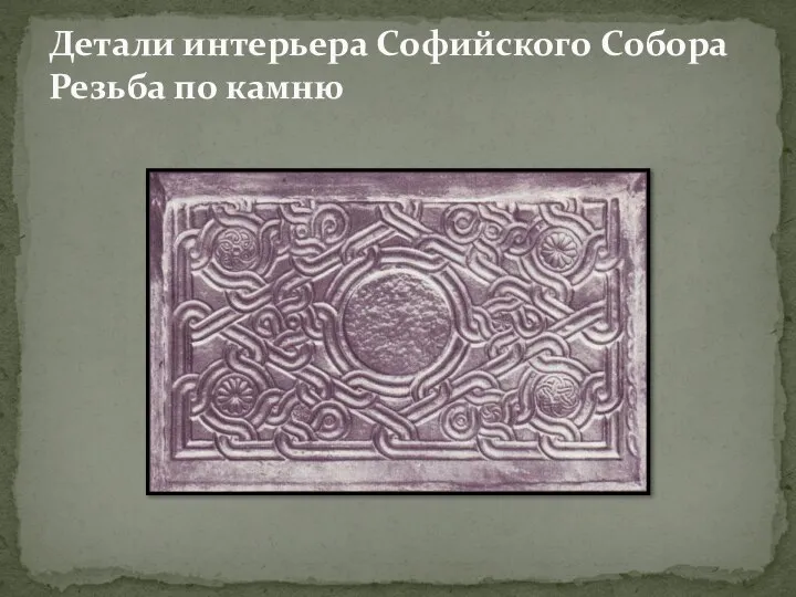 Детали интерьера Софийского Собора Резьба по камню