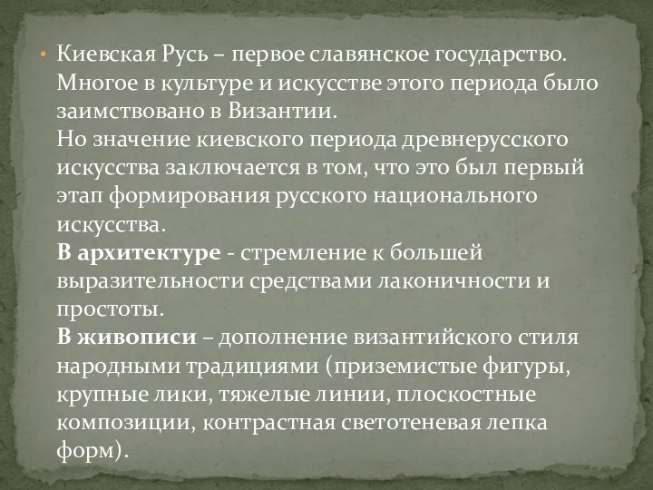 Киевская Русь – первое славянское государство. Многое в культуре и искусстве