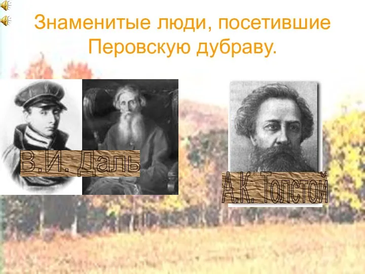 Знаменитые люди, посетившие Перовскую дубраву. В.И. Даль А.К. Толстой