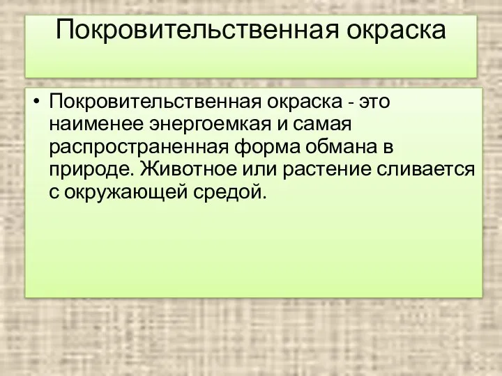 Покровительственная окраска Покровительственная окраска - это наименее энергоемкая и самая распространенная