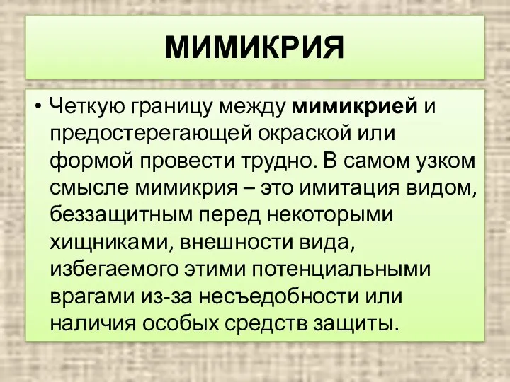 МИМИКРИЯ Четкую границу между мимикрией и предостерегающей окраской или формой провести