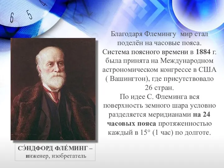 СЭ́НДФОРД ФЛЕ́МИНГ – инженер, изобретатель Благодаря Флемингу мир стал поделён на