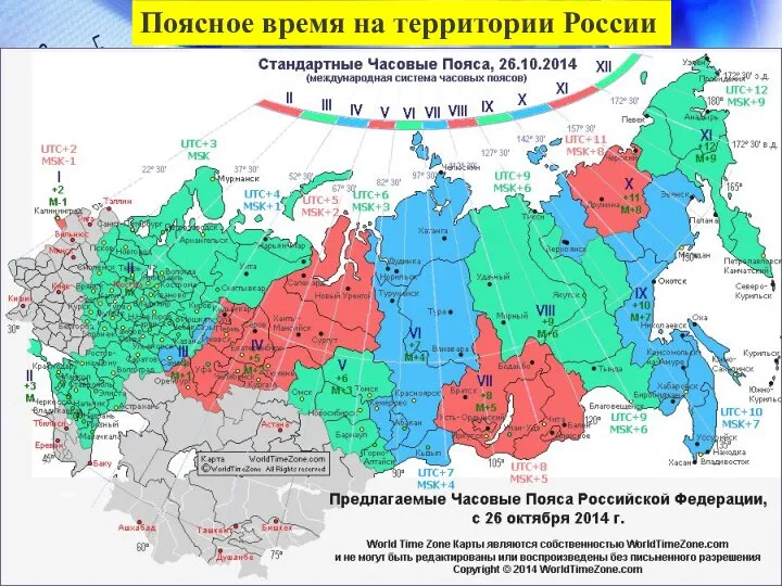 Поясное время на территории России