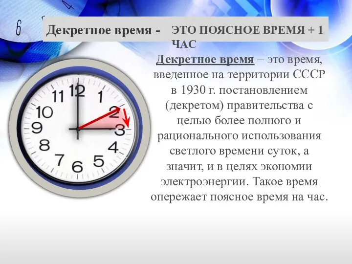 Декретное время - Декретное время – это время, введенное на территории