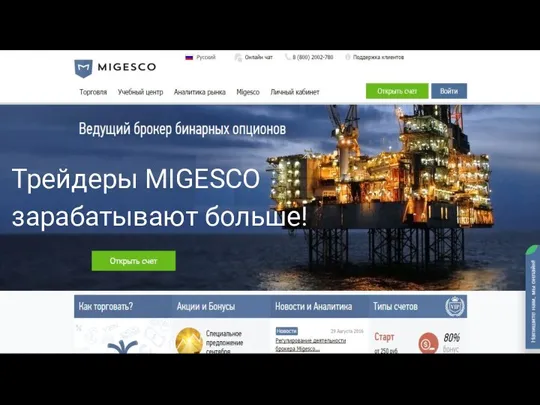 Трейдеры MIGESCO зарабатывают больше!