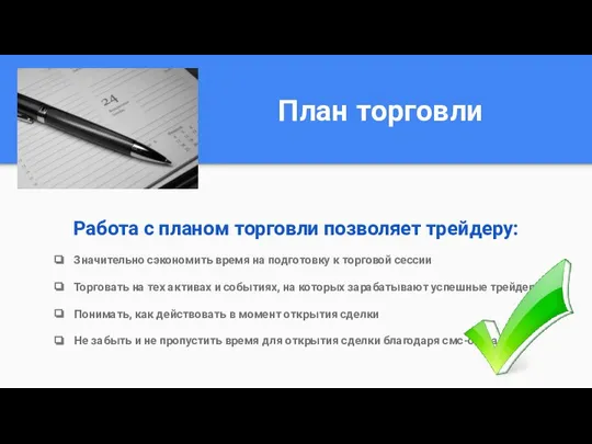 План торговли Работа с планом торговли позволяет трейдеру: Значительно сэкономить время