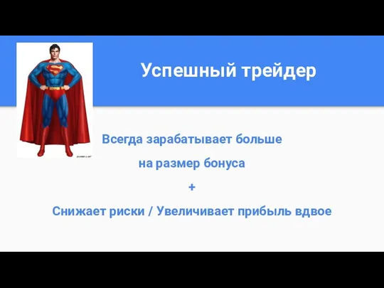 Успешный трейдер Всегда зарабатывает больше на размер бонуса + Снижает риски / Увеличивает прибыль вдвое