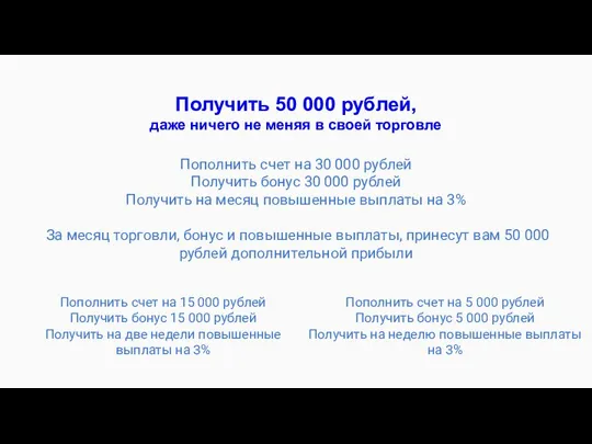 Пополнить счет на 30 000 рублей Получить бонус 30 000 рублей