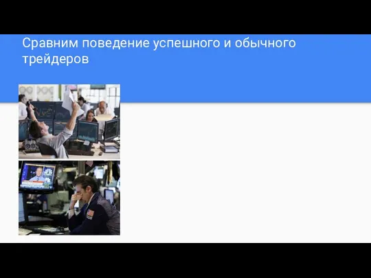 Сравним поведение успешного и обычного трейдеров