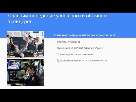 Сравним поведение успешного и обычного трейдеров Успешный трейдер внимательно изучает и