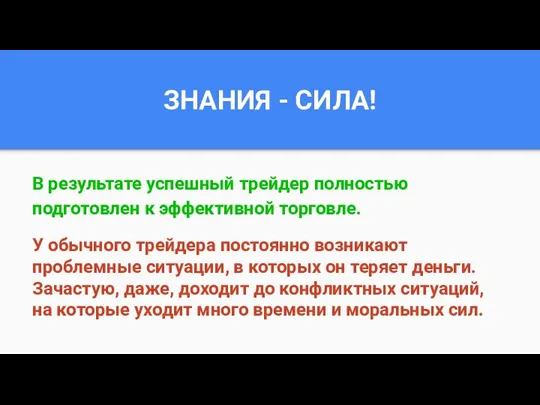 ЗНАНИЯ - СИЛА! В результате успешный трейдер полностью подготовлен к эффективной