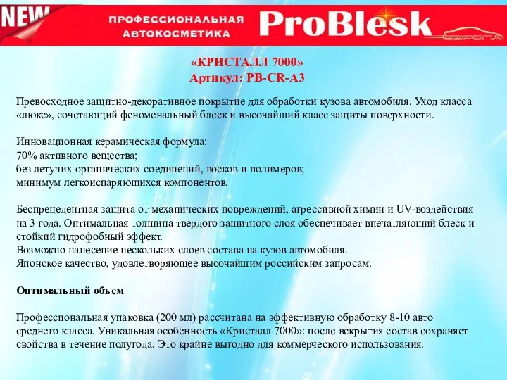 «КРИСТАЛЛ 7000» Артикул: PB-CR-A3 Превосходное защитно-декоративное покрытие для обработки кузова автомобиля.