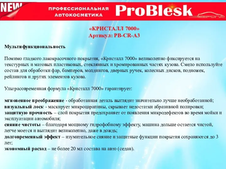 «КРИСТАЛЛ 7000» Артикул: PB-CR-A3 Мультифункциональность Помимо гладкого лакокрасочного покрытия, «Кристалл 7000»