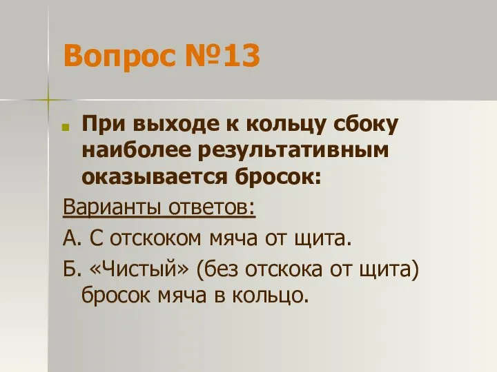 Вопрос №13 При выходе к кольцу сбоку наиболее результативным оказывается бросок: