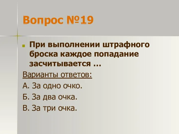 Вопрос №19 При выполнении штрафного броска каждое попадание засчитывается … Варианты