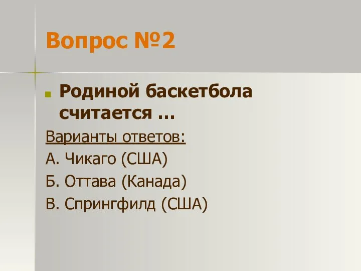 Вопрос №2 Родиной баскетбола считается … Варианты ответов: А. Чикаго (США)